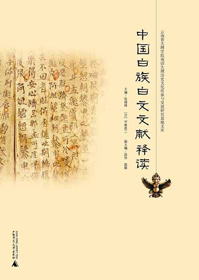 中国白族白文文献释读
