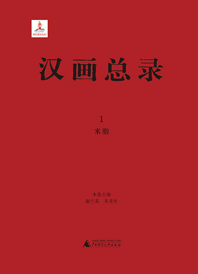 汉画总录