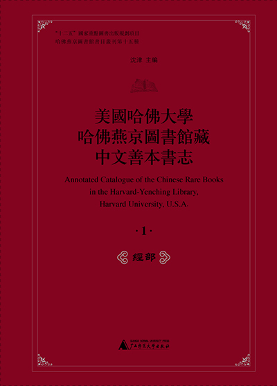 美国哈佛大学哈佛燕京图书馆藏中文善本书志