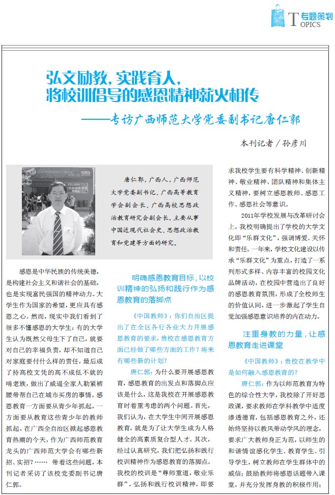 《中国教师》杂志2012年6月下半月版就感恩教育主题刊载对我校党委副书记唐仁郭的专访
