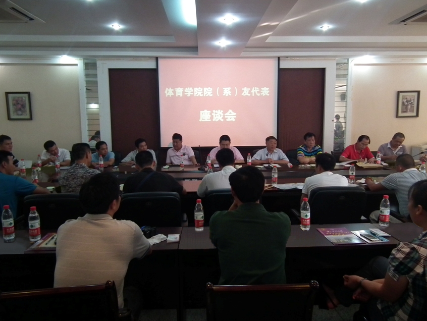 体育学院召开院（系）友代表座谈会