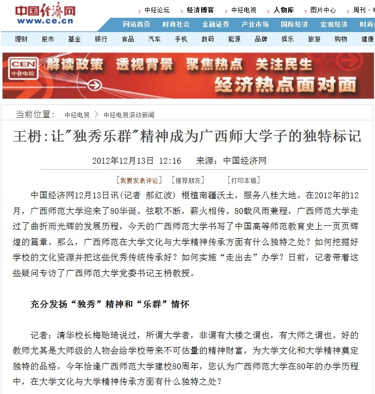 中国经济网：王枬：让“独秀乐群”精神成为广西师大学子的独特标记