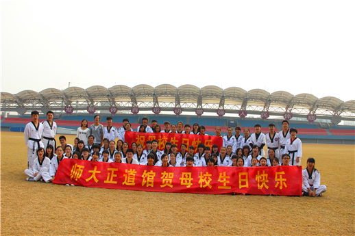 跆拳道协会祝母校生日快乐