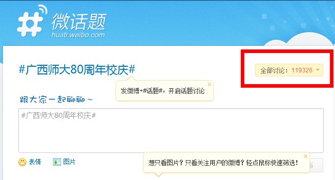 新浪微博上关于我校校庆话题的讨论数超过11万条