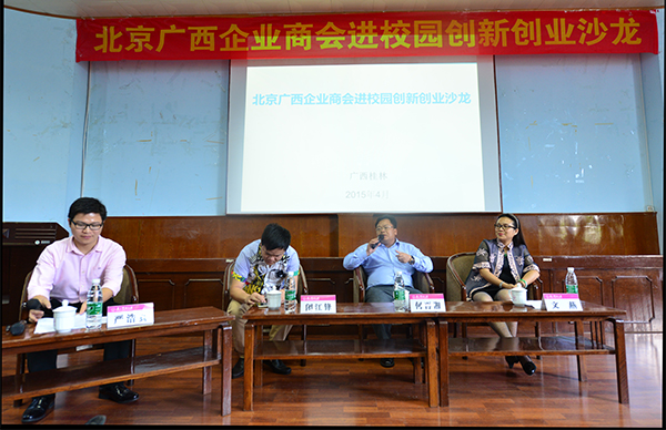 北京企业商会副会长何再湘，北京广西企业商会副会长闭江峰，北京广西企业商会常务理事文燕三位成功企业家与我校学子进行面对面交流