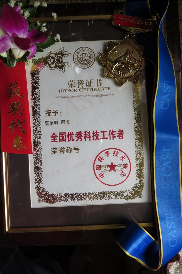 黄乘明校友荣获“第六届全国优秀科技工作者称号”的证书及奖章